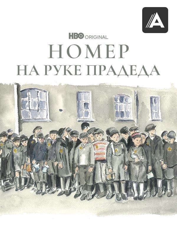 Номер на руке прадеда